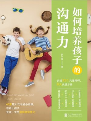 cover image of 如何培养孩子的沟通力